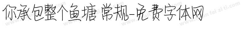 你承包整个鱼塘 常规字体转换
